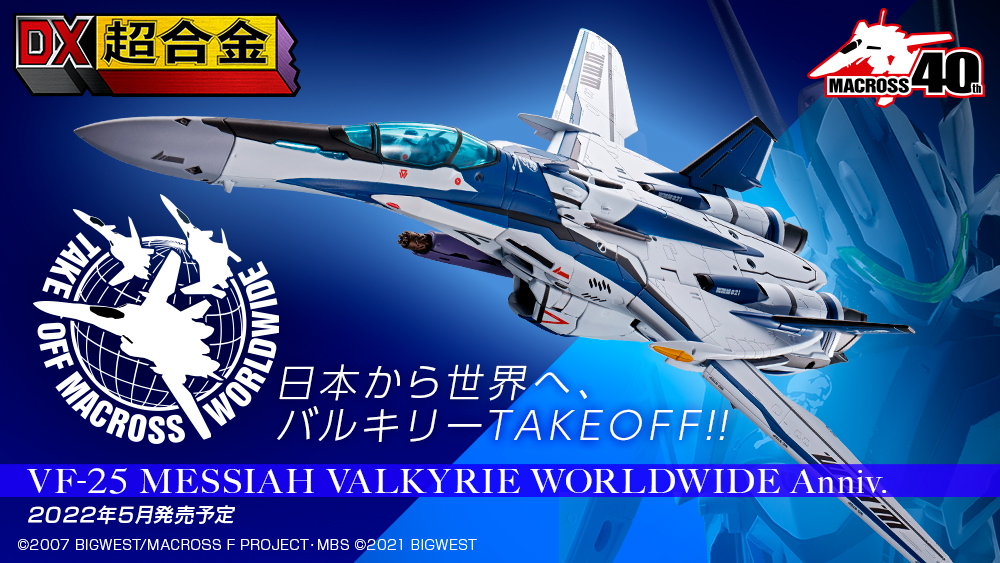 フィギュアDX超合金 VF-25メサイアバルキリー WORLDWIDE Anniv.