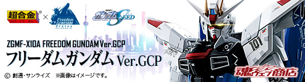 【上海立像連動】超合金 ZGMF-X10A フリーダムガンダム Ver.GCP【抽選販売】