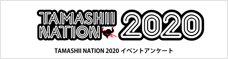 TAMASHII NATION 2020イベントアンケート 