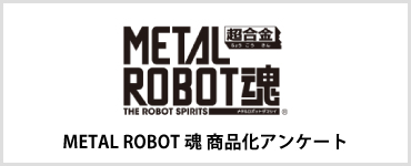METAL ROBOT魂 商品化アンケート