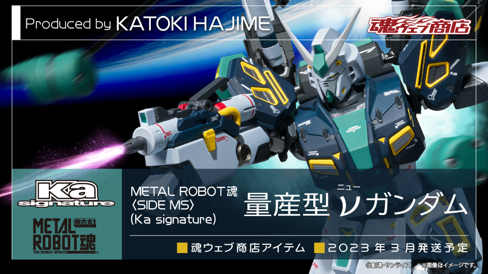 ガンダム フィギュア METAL ROBOT魂(Ka signature)(メタルロボットダマシイ ケーエーシグネチャー) ＜SIDE MS＞ 量産型νガンダム