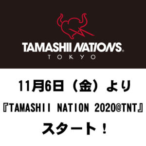 Special site [TAMASHII NATIONS TOKYO] "TAMASHII NATION 2020@TNT" starts on Friday, November 6th! !