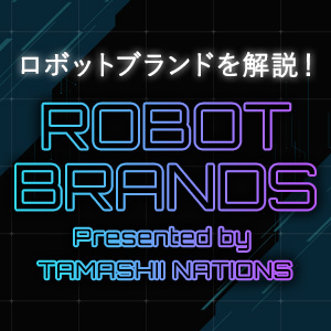 【ROBOT BRANDS】「TAMASHII NATIONS」のロボットブランドはこれだ！数々のブランドを紹介する特設サイトが公開！