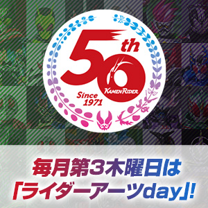 特設サイト 【仮面ライダー生誕50周年】「ライダーアーツday」8月18日配信の情報を更新！