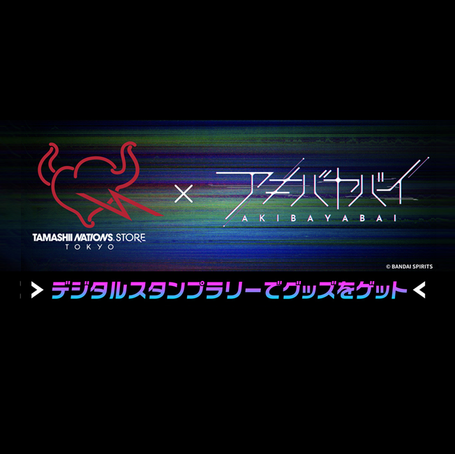 アキバヤバイ × TAMASHII NAITIONS STORE TOKYO デジタルスタンプラリー開催！