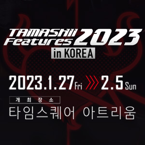 [イベント]【韓国】TAMASHII FEATURES 2023 IN KOREA 1月27日より開催！