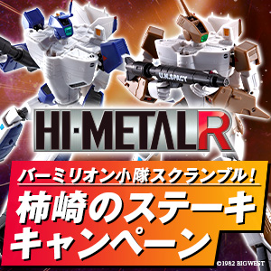 【JAPAN】HI-METAL R「バーミリオン小隊スクランブル！柿崎のステーキ キャンペーン」