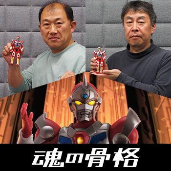 『電光超人グリッドマン』を生み出した男たちのメッセージ ~ 「S.H.Figuarts(真骨彫製法) グリッドマン」商品化記念 スーツアクター・岡野弘之&スーツ造形担当・澗淵隆文
