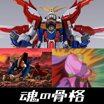 『機動武闘伝Gガンダム』総監督・今川泰宏:「METAL BUILD ゴッドガンダム/ゴッドガンダム弐(セカンド)」発売決定記念スペシャルインタビュー