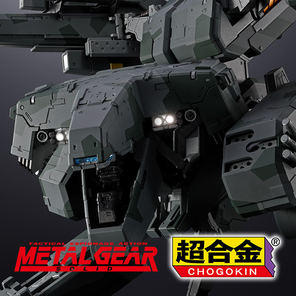 【超合金】『METAL GEAR SOLID』より「メタルギアREX」が登場!