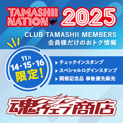 【この機会に会員登録を！】CLUB TAMASHII MEMBERS会員様向け！ TAMASHII NATION 2025の楽しみ方