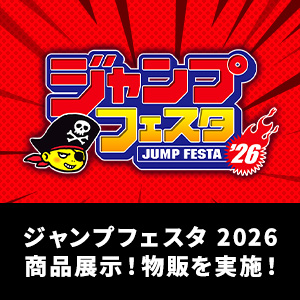 【JAPAN】「ジャンプフェスタ2026」に出展!2025年12月20日・21日開催!