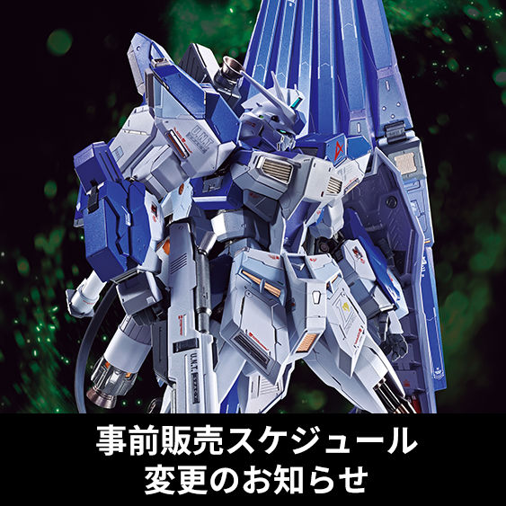「METAL BUILD Hi-νガンダム 2026(仮)」事前販売スケジュール変更のお知らせ