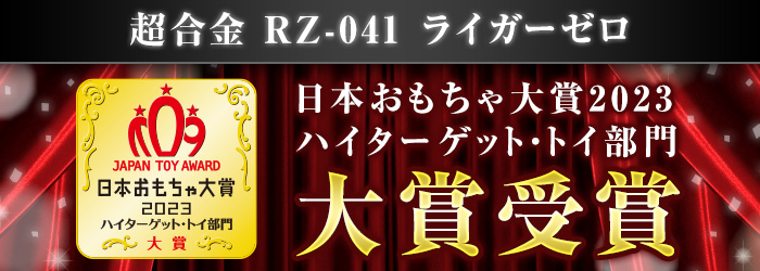 CHOGOKIN RZ-041 LIGER ZERO Japan Toy Award 2023 High Target Toy Category Grand Prize Winner