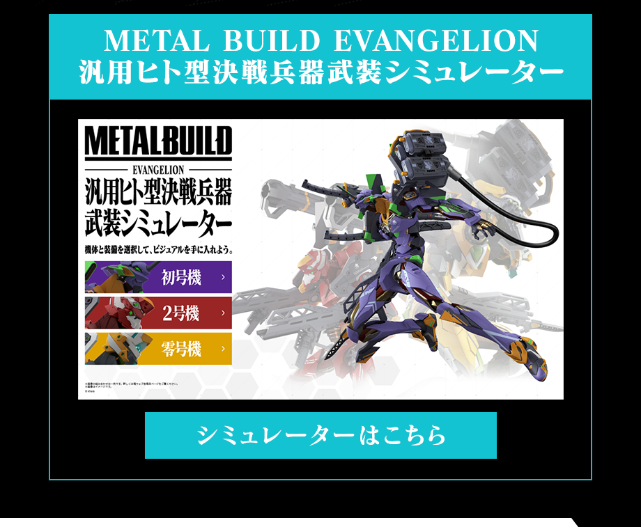 METAL BUILD EVANGELION 汎用人型決戦兵器武装シミュレーター