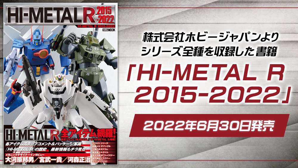 The book "HI-METAL R 2015-2022" containing all series from Hobby Japan Co., Ltd. will be released on June 30, 2022.