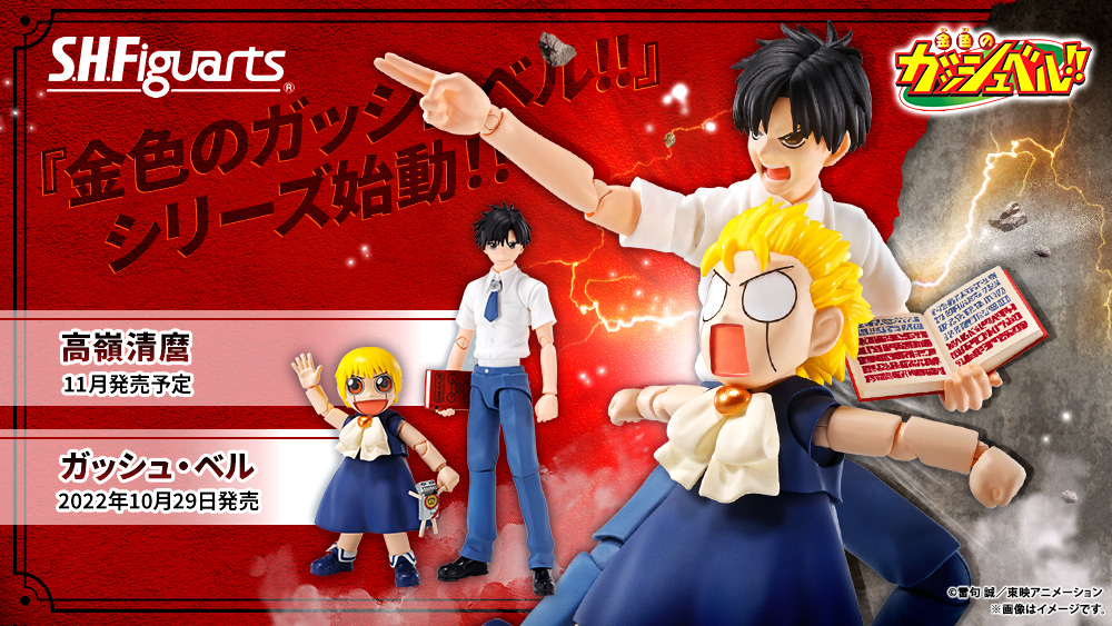 "ZATCH BELL!! The series has started!!" S.H.Figuarts "Kiyomaro Takamine" scheduled to be released in November, S.H.Figuarts "ZATCH BELL" October 29, 2022
