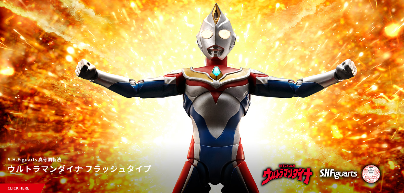 The real battle begins here! Introducing the S.H.Figuarts (SHINKOCCHOU SEIHOU) ULTRAMAN DYNA FLASH TYPE!