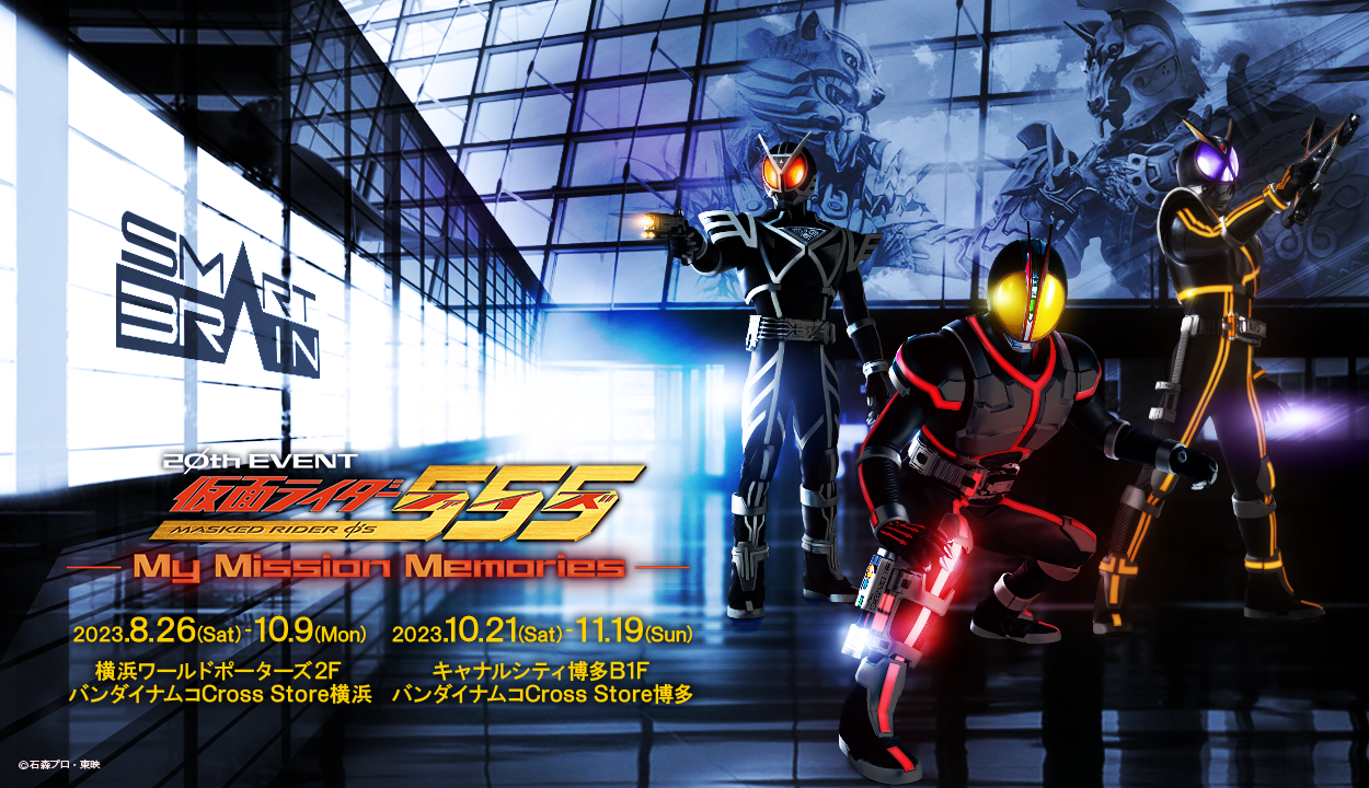 "MASKED RIDER 555 20th EVENT ~My Mission Memories~"