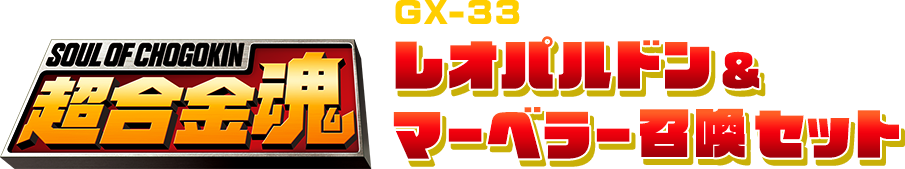 超合金魂 GX-33 レオパルドン＆マーべラー召喚セット