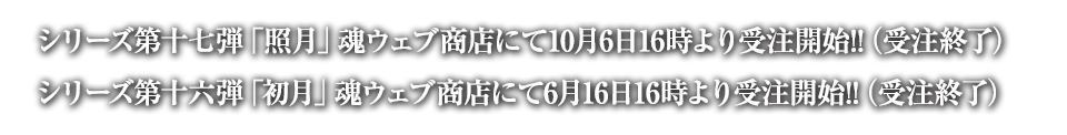 シリーズ第十七弾「照月」魂ウェブ商店にて10月6日より受注開始！