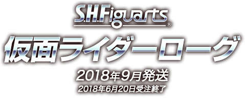 S.H.Figuarts 仮面ライダーローグ 2018年9月発売予定