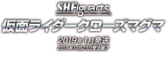 S.H.Figuarts 仮面ライダークローズマグマ 2019年1月発売予定