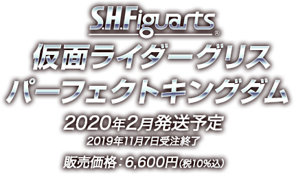 S.H.Figuarts 仮面ライダーグリスパーフェクトキングダム 2020年2月発送予定