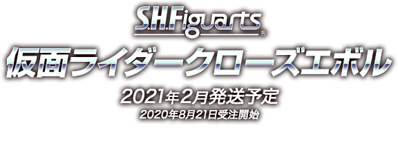 S.H.Figuarts 仮面ライダークローズエボル 2021年2月発送予定