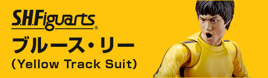  S.H.Figuarts ブルース・リー（Yellow Track Suit） 