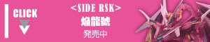 ROBOT魂 <SIDE RSK> 焔龍號
