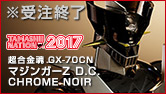 超合金魂 GX-70CN マジンガーZ D.C. CHROME NOIR