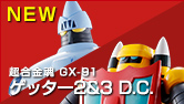 超合金魂 GX-91 ゲッター2＆ゲッター3 D.C.