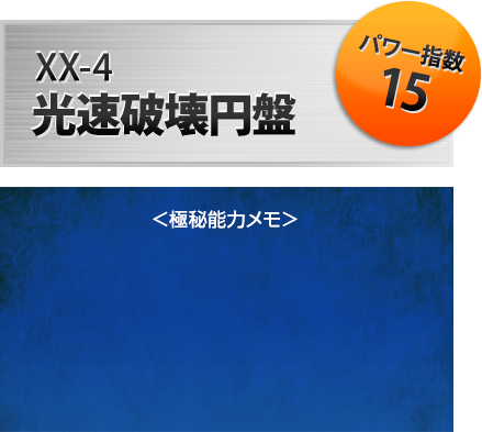 XX-04 高速破壊円盤