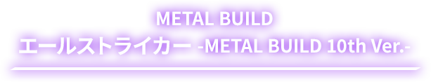 METAL BUILD AILE STRIKER METAL BUILD 10th Ver.-