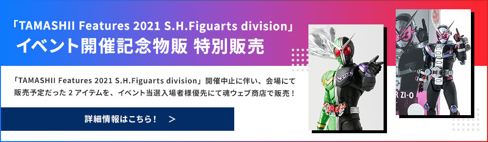 "TAMASHII Features 2021 SHFiguarts division" event holding commemorative sale special sale