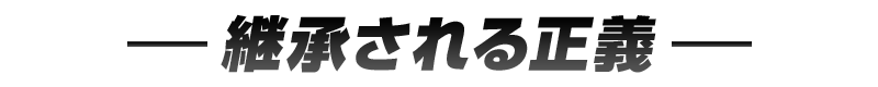 ――継承される正義――