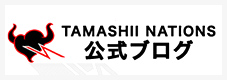 TAMASHII NATIONS 公式ブログ