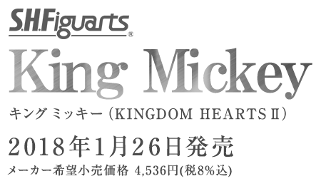 S.H.Figuarts キング ミッキー（KINGDOM HEARTS II）2017年11月発売予定
