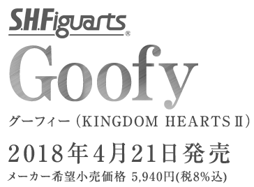 S.H.Figuarts グーフィー（KINGDOM HEARTS II）2018年4月発売予定