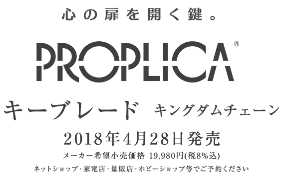 PROPLICA
キーブレード キングダムチェーン 2018年4月発売予定
