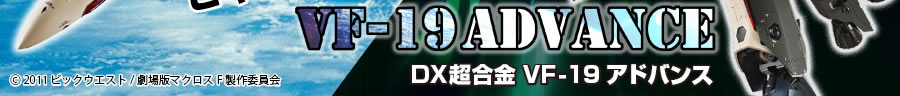 DX超合金 VF-19ADVANCE