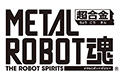 METAL ROBOT魂
