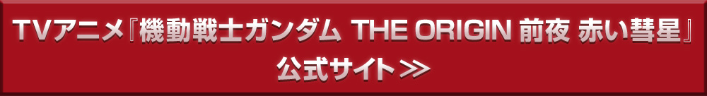 TVアニメ『機動戦士ガンダム THE ORIGIN 前夜 赤い彗星』公式サイト