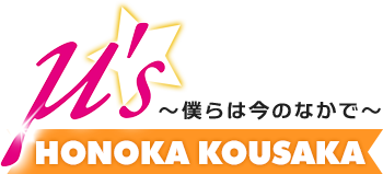 HONOKA KOUSAKA