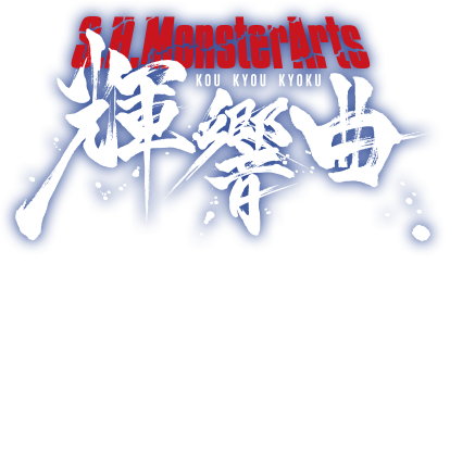  S.H.MonsterArts輝響曲 ゴジラ(1989) 