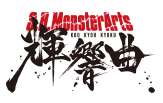 S.H.MonsterArts輝響曲（KOU KYOU KYOKU）