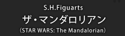 S.H.Figuarts ザ・マンダローリアン（STAR WARS: The Mandalorian）