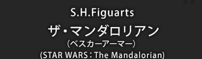 S.H.Figuarts ザ・マンダロリアン（ ベスカーアーマー）（STAR WARS：The Mandalorian）
