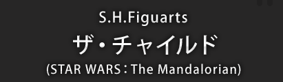 S.H.Figuarts ザ・チャイルド（STAR WARS：The Mandalorian）